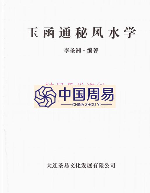 李圣湘  玉函通秘风水 180页 pdf