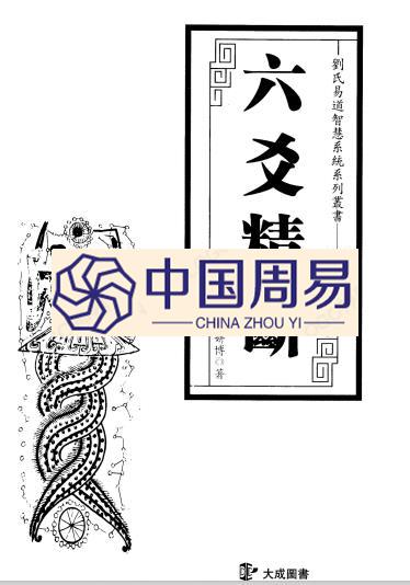 刘振学-《六爻精断》pdf